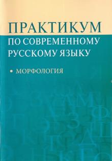 Рахманова, Суздальцева, Кононова, Бахирев, Гусельникова - Практикум по современному русскому языку: Морфология обложка книги Рахманова, Суздальцева, Кононова, Бахирев, Гусельникова - Практикум по современному русскому языку: Морфология обложка книги