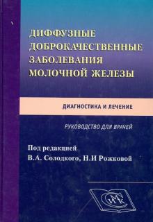 Рожкова, Бурдина, Меских - Диффузные доброкачественные заболевания молочной железы. Диагностика и лечение. Руководство обложка книги Рожкова, Бурдина, Меских - Диффузные доброкачественные заболевания молочной железы. Диагностика и лечение. Руководство обложка книги