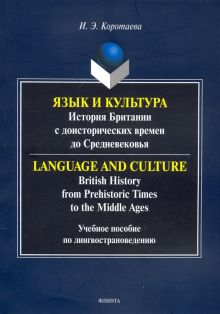 Язык и культура. История Британии с доисторических времен до Средневековья