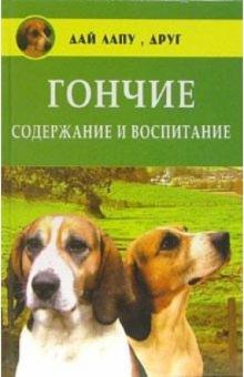 Елена Зайцева - Гончие: содержание и воспитание обложка книги Елена Зайцева - Гончие: содержание и воспитание обложка книги