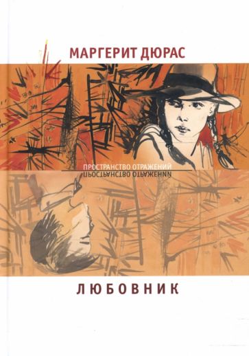 Маргерит Дюрас - Любовник обложка книги Маргерит Дюрас - Любовник обложка книги
