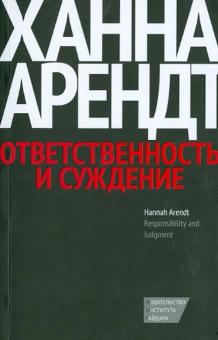 Ханна Арендт - Ответственность и суждение обложка книги Ханна Арендт - Ответственность и суждение обложка книги