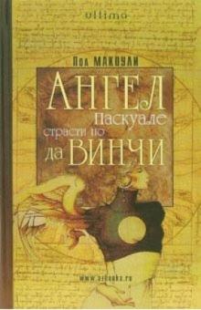 Пол Макоули - Ангел Паскуале: Страсти по да Винчи: Роман обложка книги Пол Макоули - Ангел Паскуале: Страсти по да Винчи: Роман обложка книги
