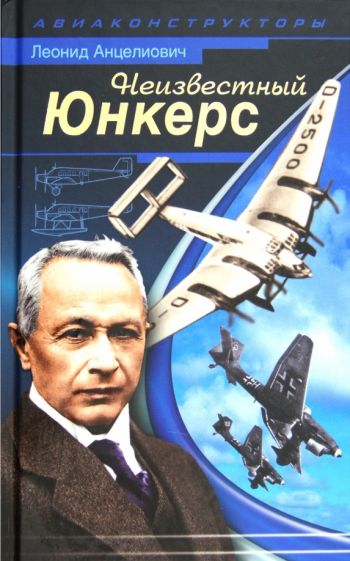 Леонид Анцелиович - Неизвестный Юнкерс обложка книги Леонид Анцелиович - Неизвестный Юнкерс обложка книги