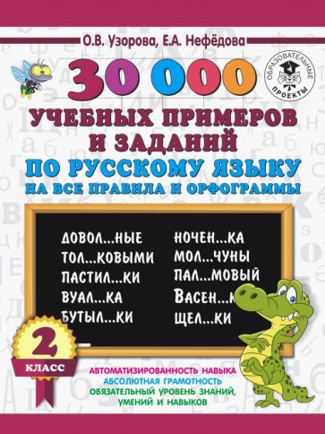 Русский язык. 2 класс. 30000 учебных примеров и заданий на все правила и орфограммы