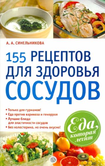 А. Синельникова - 155 рецептов для здоровья сосудов обложка книги А. Синельникова - 155 рецептов для здоровья сосудов обложка книги
