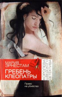 Мария Эрнестам - Гребень Клеопатры обложка книги Мария Эрнестам - Гребень Клеопатры обложка книги