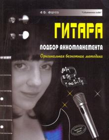 Александр Андреев - Гитара. Подбор аккомпанемента. Оригинальная безнотная методика обложка книги Александр Андреев - Гитара. Подбор аккомпанемента. Оригинальная безнотная методика обложка книги