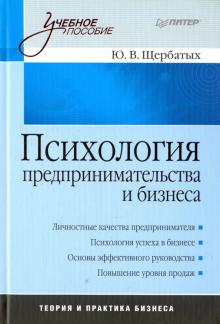 Юрий Щербатых - Психология предпринимательства и бизнеса: Учебное пособие обложка книги Юрий Щербатых - Психология предпринимательства и бизнеса: Учебное пособие обложка книги