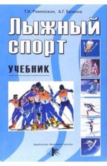 Тамара Раменская - Лыжный спорт: Учебник обложка книги Тамара Раменская - Лыжный спорт: Учебник обложка книги