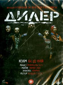 Дилер (DVD)