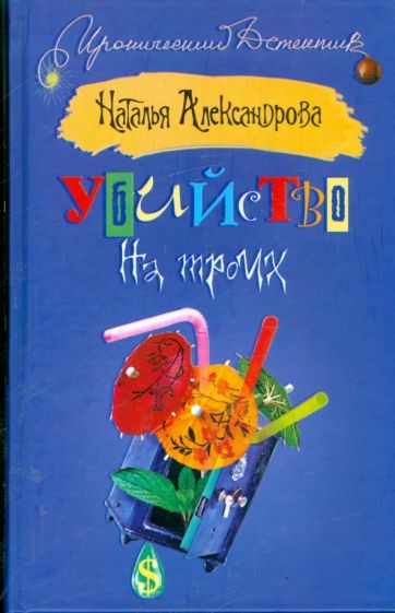 Наталья Александрова - Убийство на троих обложка книги Наталья Александрова - Убийство на троих обложка книги