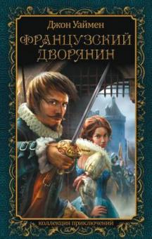 Джон Уаймен - Французский дворянин обложка книги Джон Уаймен - Французский дворянин обложка книги