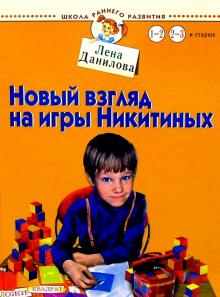 Лена Данилова - Новый взгляд на игры Никитиных. Для детей от 1 до 3 лет и старше обложка книги Лена Данилова - Новый взгляд на игры Никитиных. Для детей от 1 до 3 лет и старше обложка книги