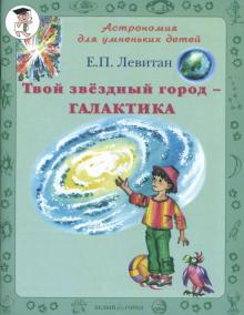 Ефрем Левитан - Твой звездный город - Галактика обложка книги Ефрем Левитан - Твой звездный город - Галактика обложка книги
