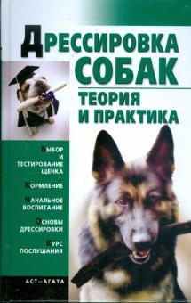 Елена Гурнакова - Дрессировка собак. Теория и практика обложка книги Елена Гурнакова - Дрессировка собак. Теория и практика обложка книги