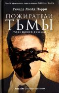 Пожиратели тьмы. Токийский кошмар обложка книги Пожиратели тьмы. Токийский кошмар обложка книги