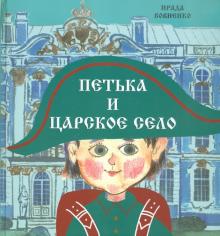 Петька и Царское Село