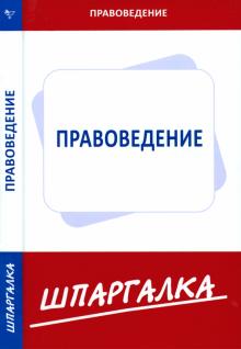 Шпаргалка по правоведению