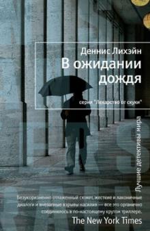 Деннис Лихэйн - В ожидании дождя обложка книги Деннис Лихэйн - В ожидании дождя обложка книги