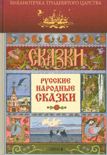 Русские народные сказки обложка книги Русские народные сказки обложка книги