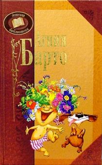 Агния Барто - Агния Барто обложка книги Агния Барто - Агния Барто обложка книги