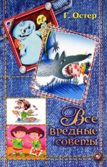 Григорий Остер - Все вредные советы в одной книге обложка книги Григорий Остер - Все вредные советы в одной книге обложка книги