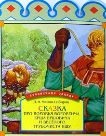 Дмитрий Мамин-Сибиряк - Сказка про воробья Воробеича, Ерша Ершовича, и веселого трубочиста Яшу обложка книги Дмитрий Мамин-Сибиряк - Сказка про воробья Воробеича, Ерша Ершовича, и веселого трубочиста Яшу обложка книги