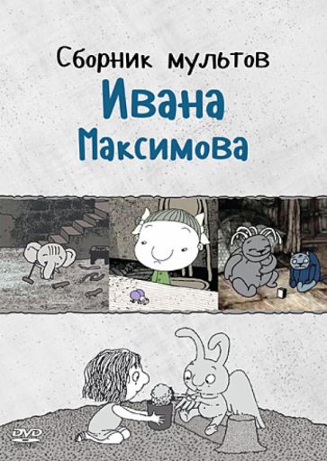 Иван Максимов - Сборник мультов Ивана Максимова (DVD) Иван Максимов - Сборник мультов Ивана Максимова (DVD)