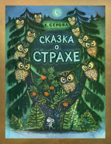 Екатерина Серова - Сказка о страхе обложка книги Екатерина Серова - Сказка о страхе обложка книги