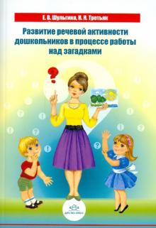Шульгина, Третьяк - Развитие речевой активности дошкольников в процессе работы над загадками обложка книги Шульгина, Третьяк - Развитие речевой активности дошкольников в процессе работы над загадками обложка книги