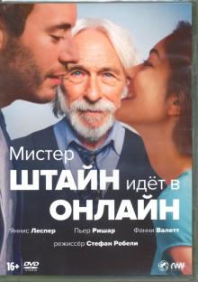 Мистер Штайн идет в онлайн (2017) (DVD)
