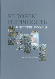 Человек и личность в истории России, конец XIX - XX век. Материалы международного коллоквиума обложка книги Человек и личность в истории России, конец XIX - XX век. Материалы международного коллоквиума обложка книги