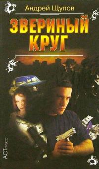 Андрей Щупов - Звериный круг обложка книги Андрей Щупов - Звериный круг обложка книги