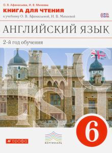Английский язык. 6 класс. 2-й год обучения. Книга для чтения к учебнику О. В. Афанасьевой и др. ФГОС