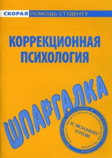 Шпаргалка по коррекционной психологии обложка книги Шпаргалка по коррекционной психологии обложка книги