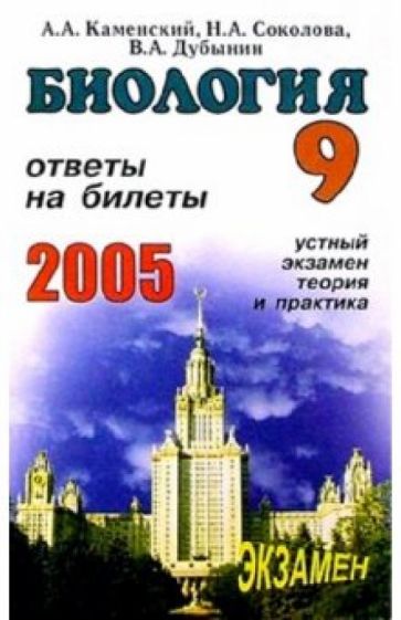 Обложка книги Биология. Ответы на экзаменационные билеты 9 класса. Устный экзамен, теория и практика: Учеб. пос., Соколова Наталия Александровна, Каменский Андрей Александрович