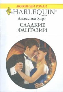 Джессика Харт - Сладкие фантазии обложка книги Джессика Харт - Сладкие фантазии обложка книги