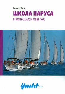 Школа паруса в вопросах и ответах