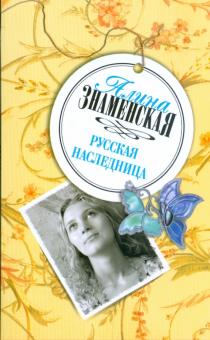 Алина Знаменская - Русская наследница обложка книги Алина Знаменская - Русская наследница обложка книги