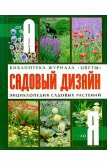Садовый дизайн: Энциклопедия садовых растений обложка книги Садовый дизайн: Энциклопедия садовых растений обложка книги