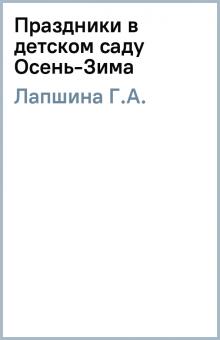Г.А. Лапшина - Праздники в детском саду Осень-Зима обложка книги Г.А. Лапшина - Праздники в детском саду Осень-Зима обложка книги