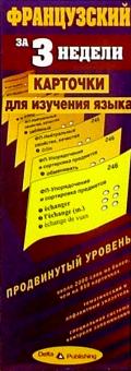 Французский язык за 3 недели. Карточки. Продвинутый уровень обложка книги Французский язык за 3 недели. Карточки. Продвинутый уровень обложка книги