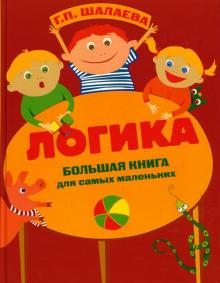 Галина Шалаева - Логика: Большая книга для самых маленьких обложка книги Галина Шалаева - Логика: Большая книга для самых маленьких обложка книги
