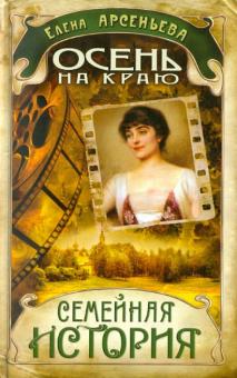 Елена Арсеньева - Осень на краю обложка книги Елена Арсеньева - Осень на краю обложка книги