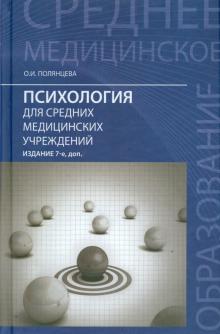 Психология для средних медицинских учреждений. Учебное пособие
