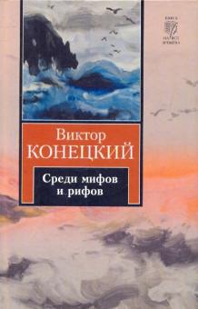 Виктор Конецкий - Среди мифов и рифов: 2-я книга романа-странствия "За доброй надеждой" обложка книги Виктор Конецкий - Среди мифов и рифов: 2-я книга романа-странствия "За доброй надеждой" обложка книги