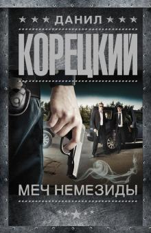 Данил Корецкий - Меч Немезиды обложка книги Данил Корецкий - Меч Немезиды обложка книги
