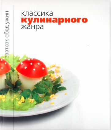 Классика кулинарного жанра обложка книги Классика кулинарного жанра обложка книги