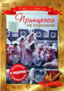 Борис Рыцарев - Принцесса на горошине (DVD) Борис Рыцарев - Принцесса на горошине (DVD)